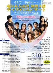 東日本大震災復興支援 チャリティコンサート ～クラシック・エイド Vol.2～