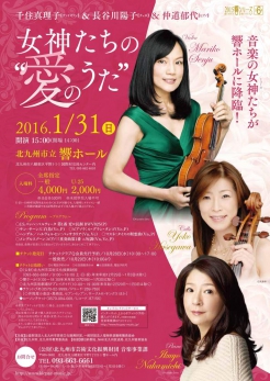2016年1月北九州・響ホールで行われる「女神たちの愛の歌」の詳細アップしました