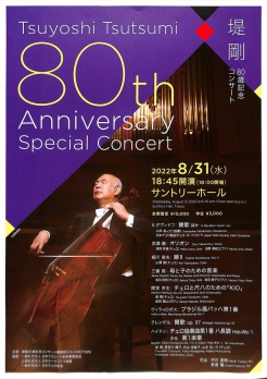 8/31開催の堤剛80歳記念コンサート出演情報アップしました